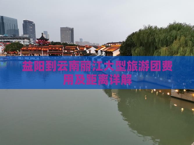 益阳到云南丽江大型旅游团