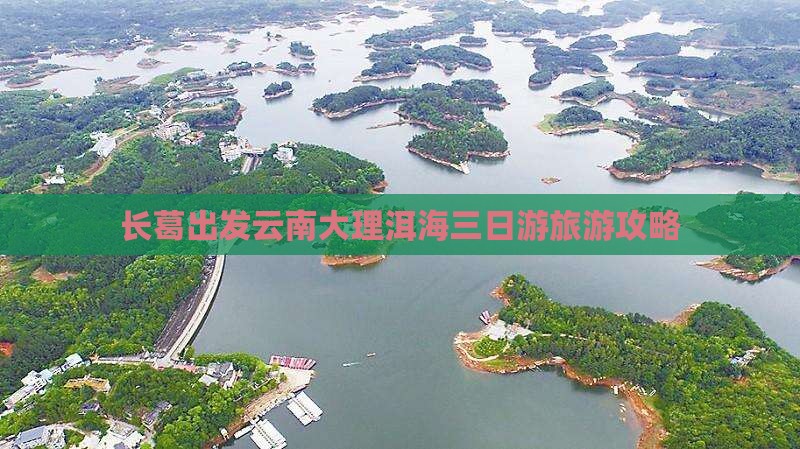 长葛到云南洱海三日游