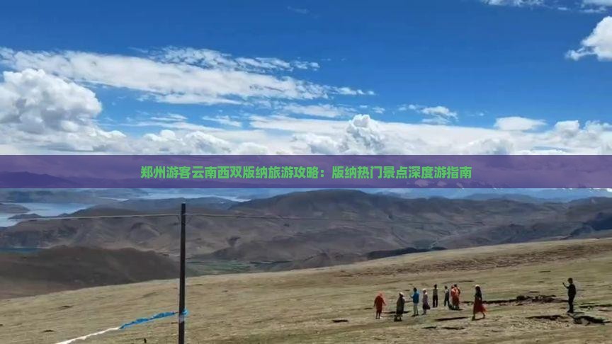 郑州到云南西双版纳哪里玩