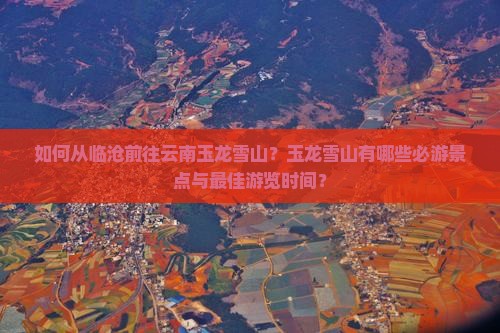 临沧到云南玉龙雪山景点