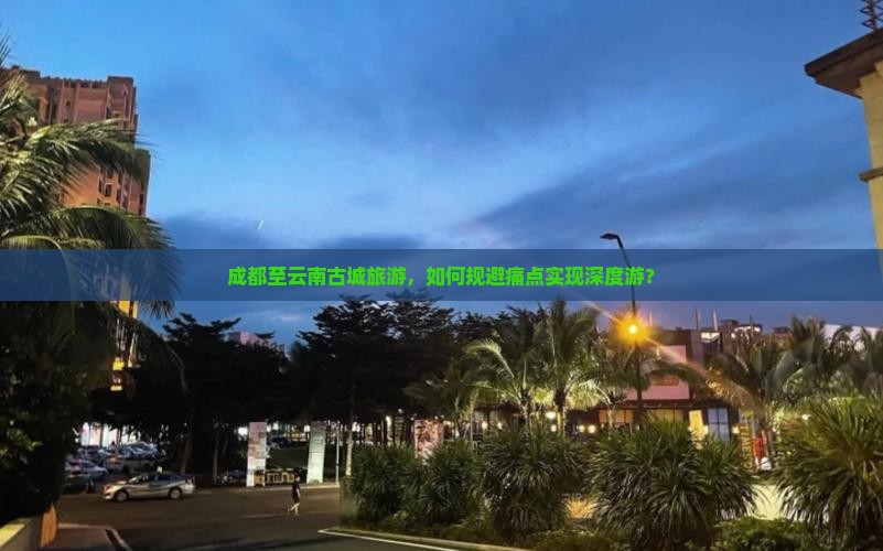 成都到云南古城旅游