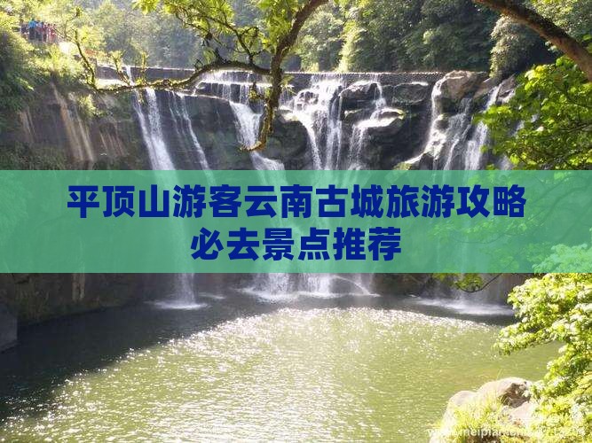 平顶山去云南古城必去地