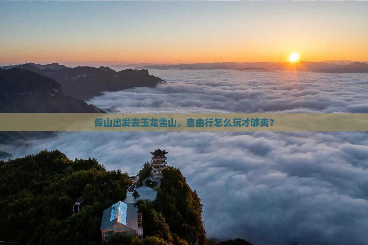 保山去云南玉龙雪山自由行