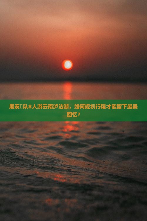 朝阳去云南泸沽湖团体旅游
