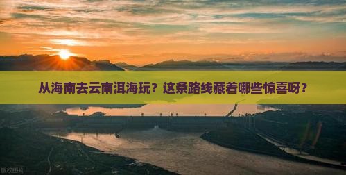 海南到云南洱海哪里玩