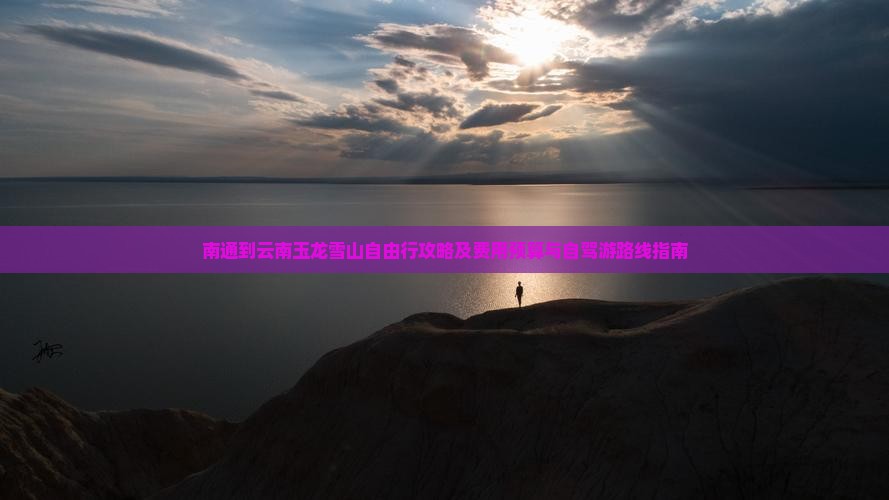 南通到云南玉龙雪山自由行 南通到云南玉龙雪山自由行