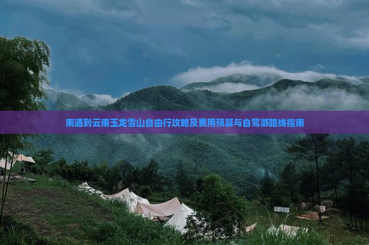 南通到云南玉龙雪山自由行 南通到云南玉龙雪山自由行