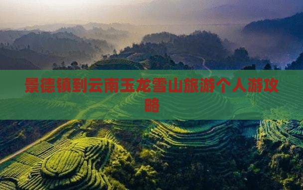 景德镇去云南玉龙雪山个人游