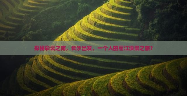 长沙去云南丽江个人游