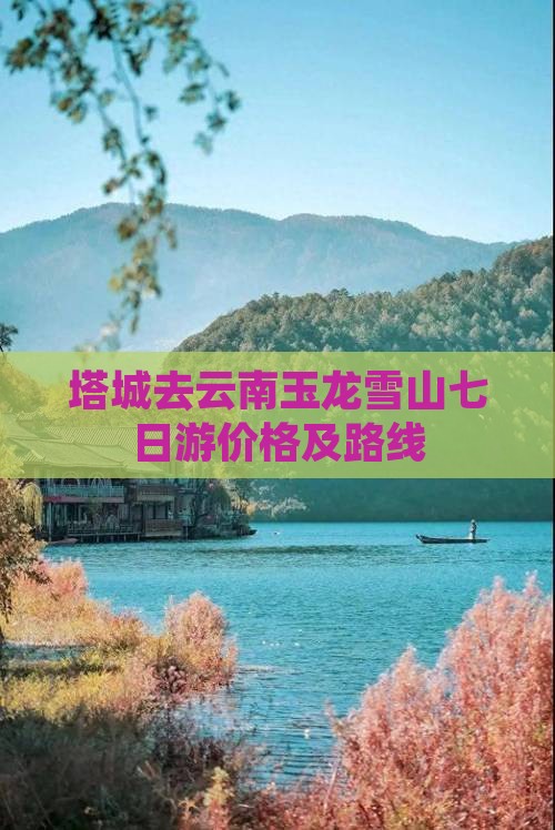 塔城去云南玉龙雪山七日游