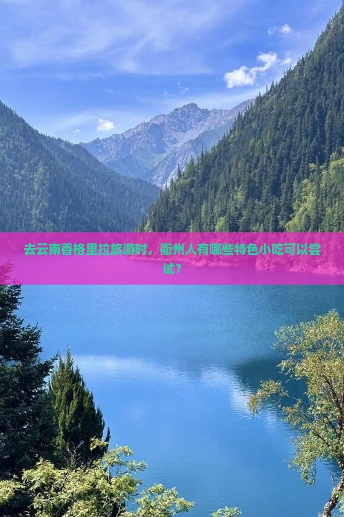 衢州去云南香格里拉旅游小吃