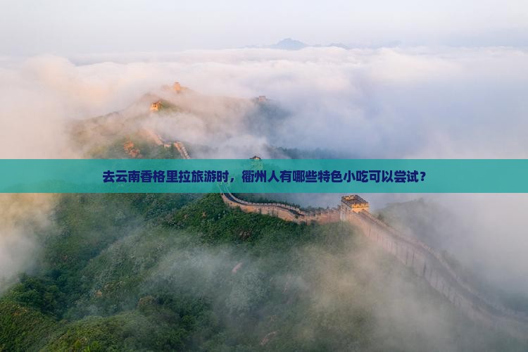 衢州去云南香格里拉旅游小吃