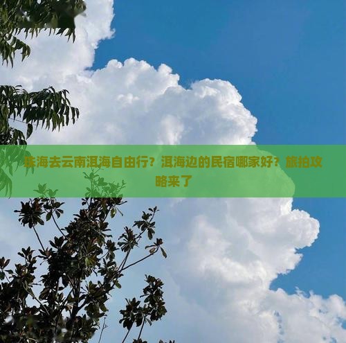 珠海去云南洱海自由行