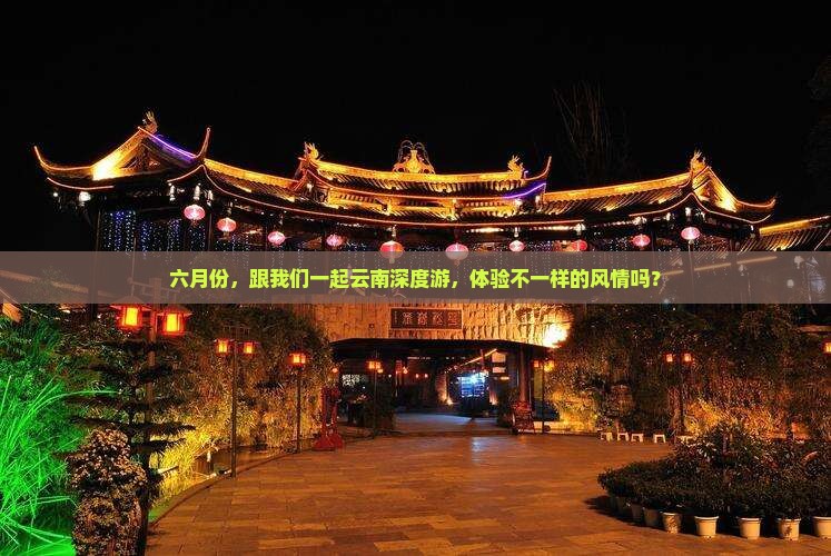 六月去云南大型旅游团