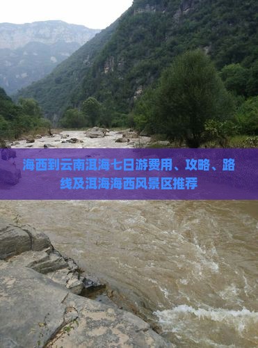 海西到云南洱海七日游