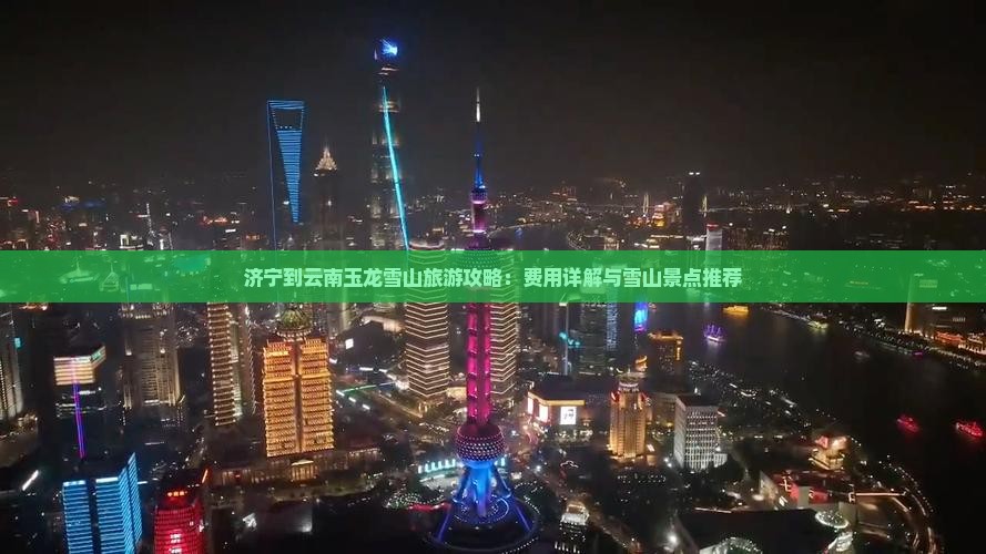 济宁到云南玉龙雪山自由行