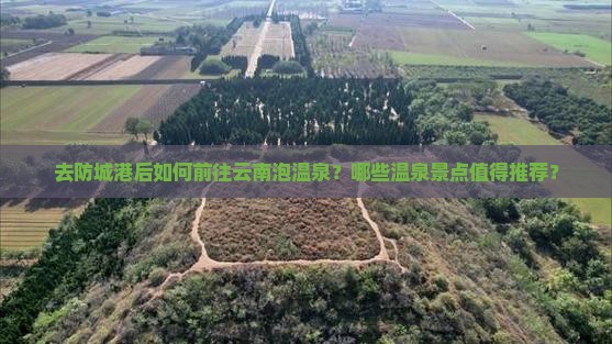 防城港去云南温泉必去地