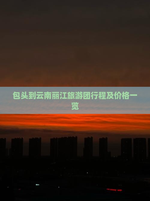 包头到云南丽江旅游