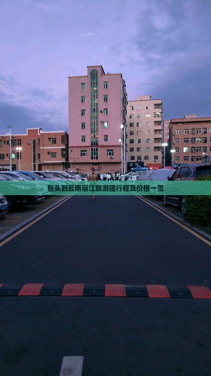 包头到云南丽江旅游