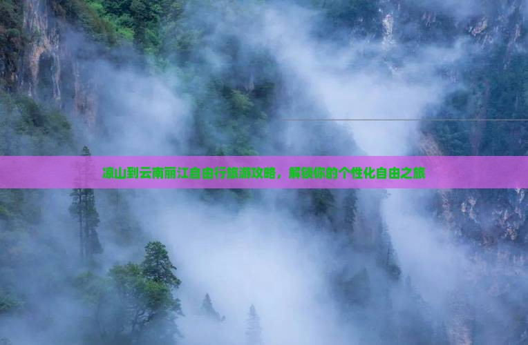 凉山到云南丽江自由行