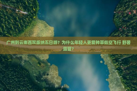 广州去云南西双版纳五日游