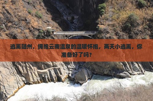 随州去云南温泉二日游