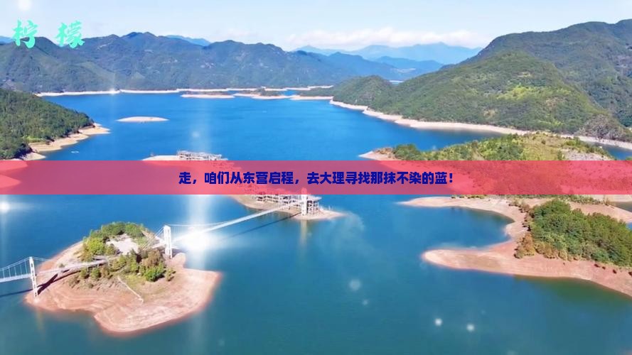 东营去云南大理旅行社