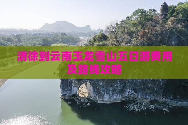清徐到云南玉龙雪山五日游