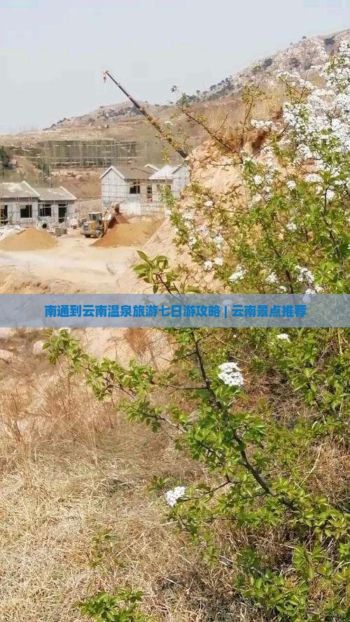 南通去云南温泉七日游