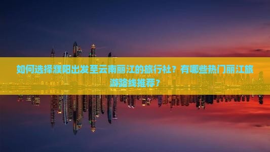 濮阳到云南丽江旅行社