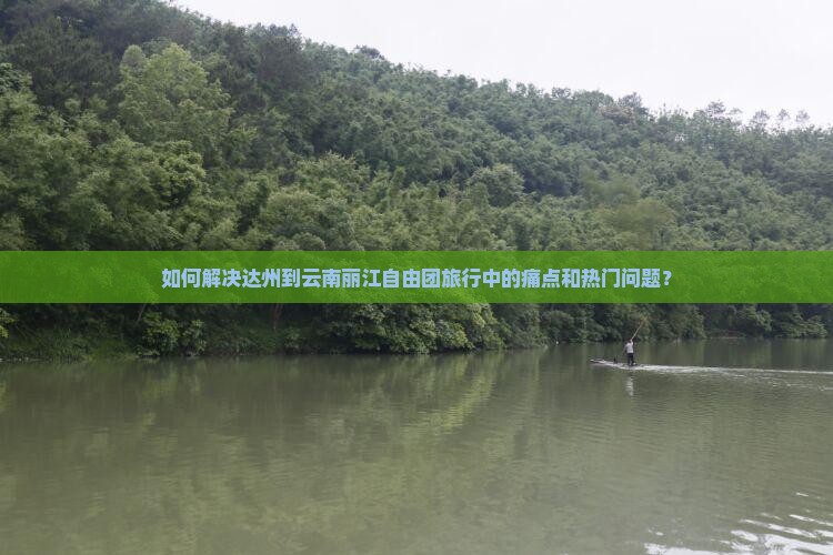 达州到云南丽江自由团