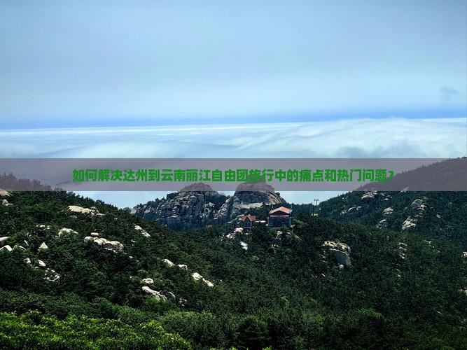 达州到云南丽江自由团