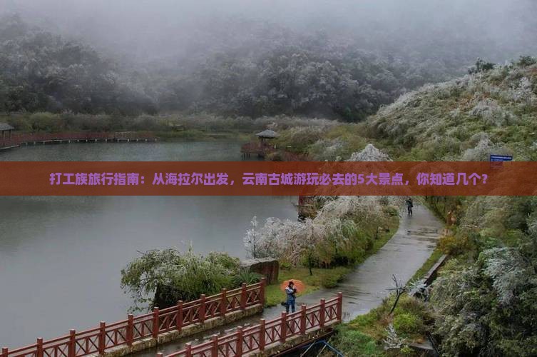 海拉尔到云南古城哪里玩