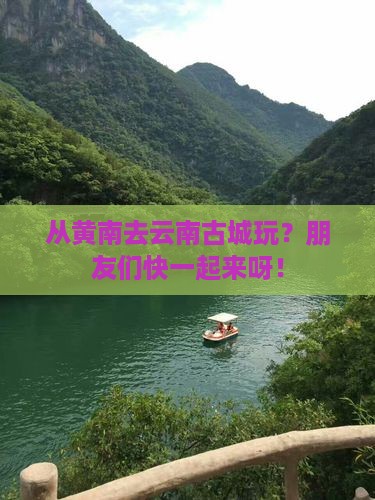 黄南到云南古城团体旅游