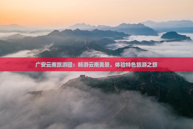 广安到云南团体旅游