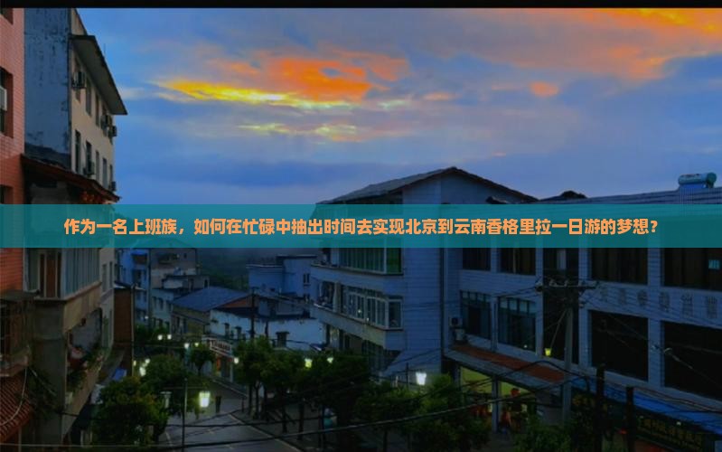 北京到云南香格里拉一日