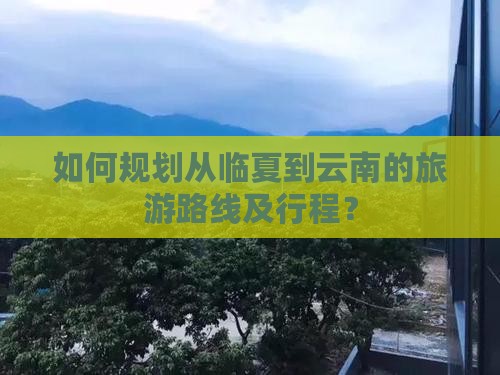 临夏到云南旅游