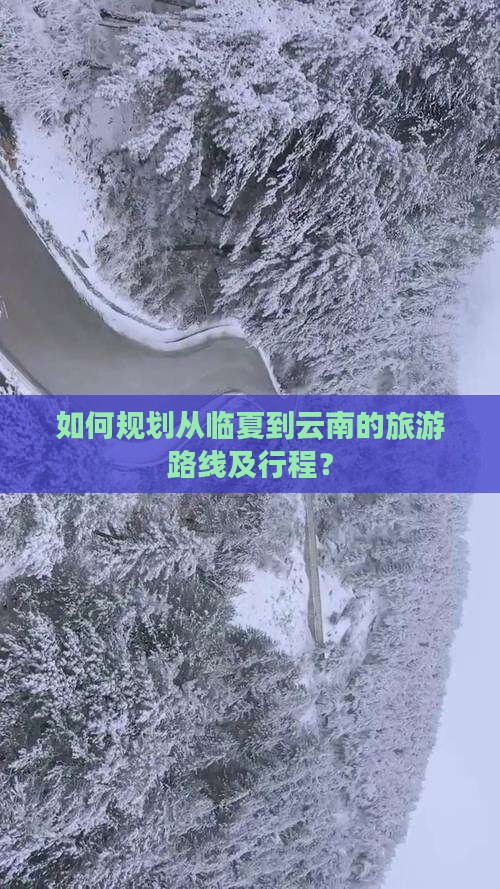 临夏到云南旅游