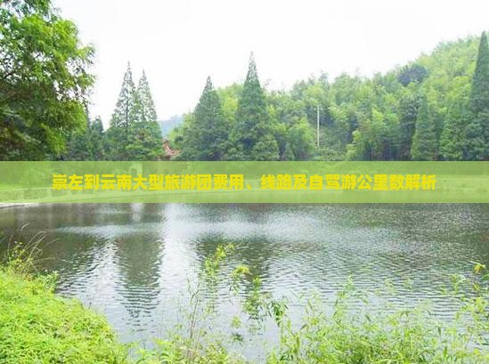 崇左到云南大型旅游团