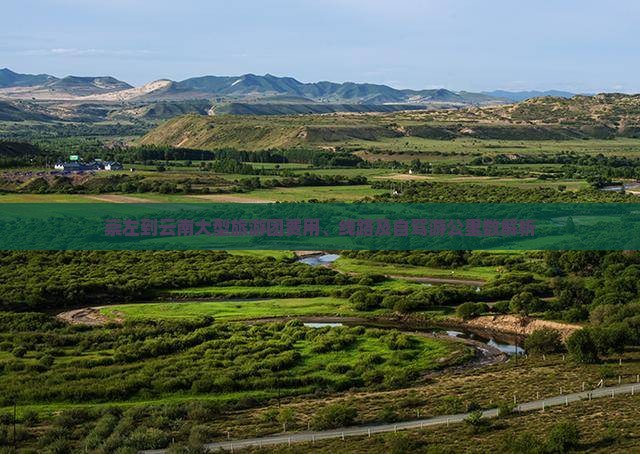 崇左到云南大型旅游团