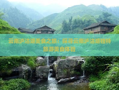 喀什去云南泸沽湖旅游小吃