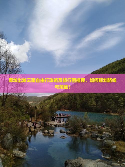 廊坊到云南自由团