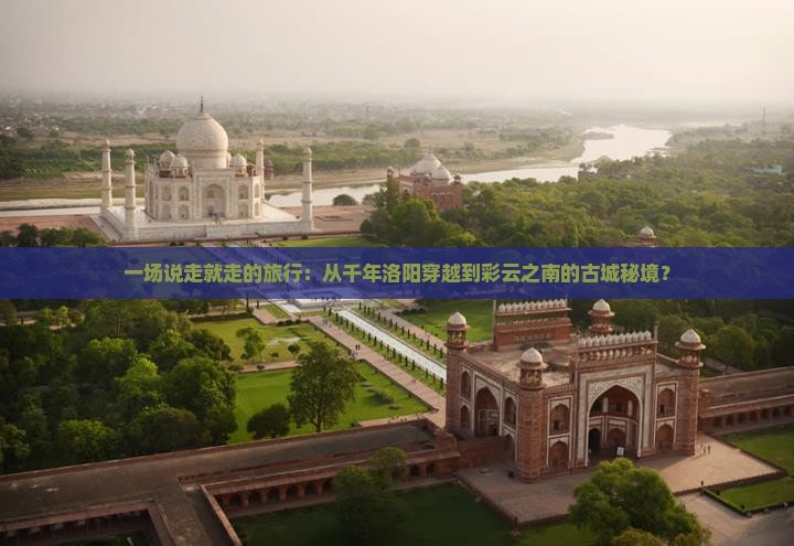 洛阳到云南古城景点