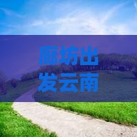 廊坊到云南温泉门票