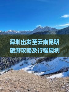 深圳到云南昆明旅游