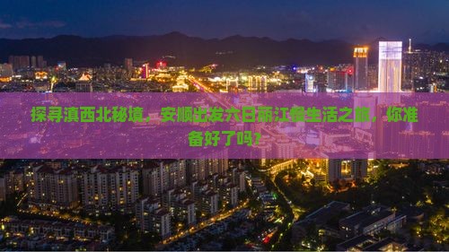 安顺去云南丽江六日游