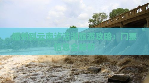 福州到云南泸沽湖门票