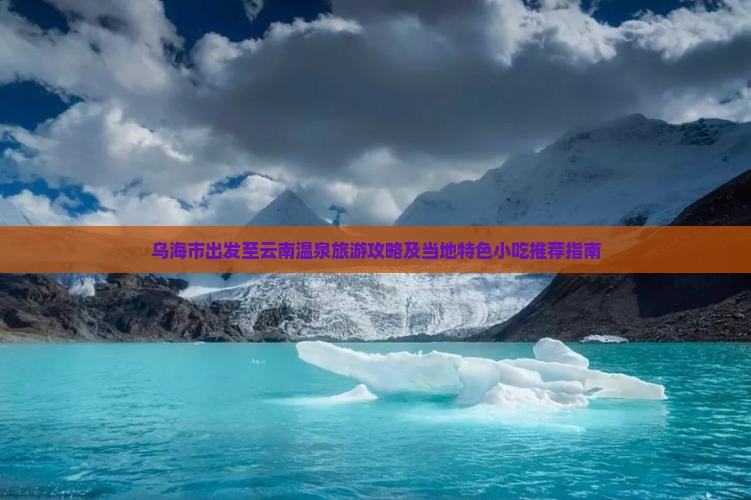 乌海市去云南温泉旅游小吃