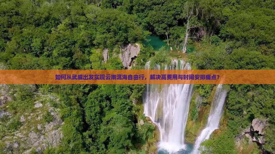 武威去云南洱海自由行