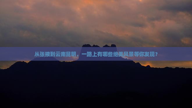 张掖去云南昆明哪里玩
